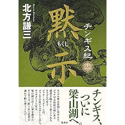 チンギス紀 1-17巻 17冊セット セット買い |本 | 通販 | Amazon